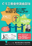 中学生・高校生あつまれ!CS三教会交流会2018