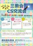三教会CS交流会 1/31(日)14時~16時 於:横浜菊名教会