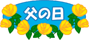 父の日礼拝のお知らせ(2016.06.19)