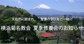 夏の修養会(2017年8月11日金~12日土)