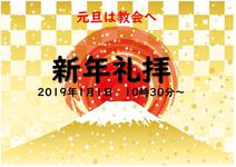 新年礼拝(2019年1月1日)のお知らせ
