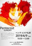 ペンテコステ礼拝のご案内(2019/6/9)CS(幼小科)と合同礼拝
